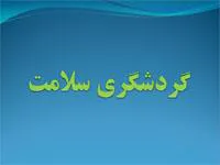 فایل آموزشی گردشگری سلامت