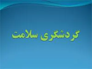 فایل آموزشی گردشگری سلامت