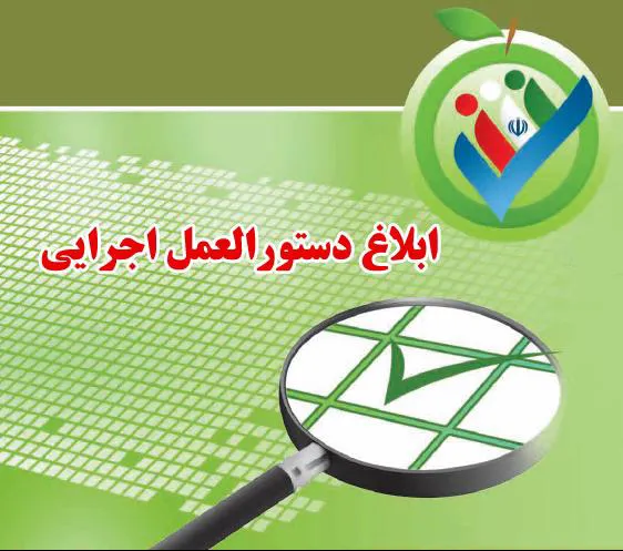 ابلاغ دستورالعمل اجرایی  نسل سوم اعتباربخشی  95