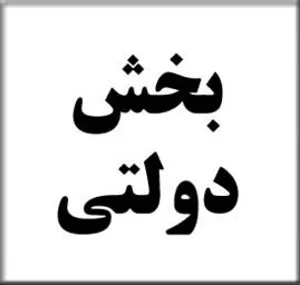 تعرفه های دولتی