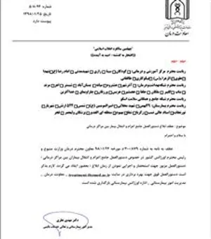 دستورالعمل جامع اعزام بین مراکز درمانی