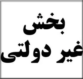 تعرفه های خدمات درمانی و تشخیصی عمومی غیردولتی در سال 1398 