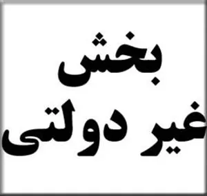 تعرفه های خدمات درمانی و تشخیصی عمومی غیردولتی در سال 1398 