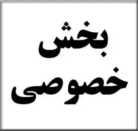 تعرفه های تشخیصی و درمانی دربخش خصوصی درسال 1398