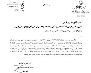  انتخاب و تغییر پزشک معالج در بیمارستانها