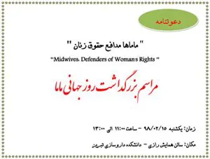 مراسم بزرگداشت روز ماما