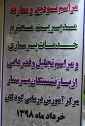 مراسم تودیع و معارفه مدیریت خدمات پرستاری مرکز آموزشی درمانی کودکان