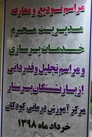 مراسم تودیع و معارفه مدیریت خدمات پرستاری مرکز آموزشی درمانی کودکان