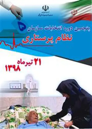 اطلاع رسانی ساعات استقرار صندوق های پنجمین دوره انتخابات سازمان نظام پرستاری