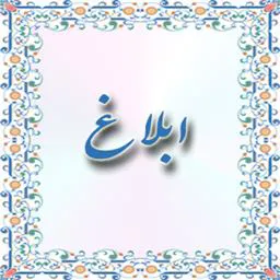 ابلاغ شاخص های جهار گانه مناسب سازی فضاها و اماکن درمانی استان