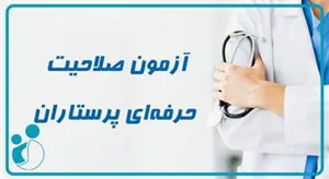 فراخوان و اطلاع رسانی در خصوص برگزاری دومین آزمون صلاحیت حرفه ای پرستاران و گروههای وابسته به مراکز تابعه و تحت پوشش