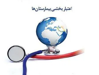 تمدید گواهینامه های اعتباربخشی مراکز ارائه دهنده خدمت