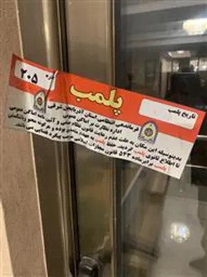 گزارش پلمپ مطب مامایی