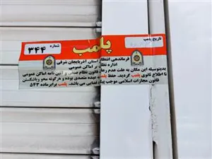 پلمپ یک واحد تزریقات و پانسمان غیر مجاز در ابوریحان تبریز