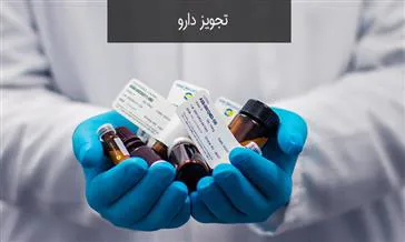 دستورالعملهای بالینی وزارت 1402- راهنمای تجویز داروهای تریمیپرامین- پرتوزوماب- پانکراتین- تنکتپلاز Off-Label- انسولین ترکیبی- کوآموکسی کلاو- متفورمین- سفیکسیم- لوزارتان- باریسیتینیب