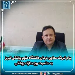 پیام تبریک معاون درمان به مناسبت روز مدارک پزشکی