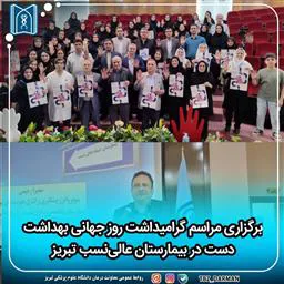 برگزاری مراسم گرامیداشت روز جهانی بهداشت دست در بیمارستان عالی‌نسب تبریز