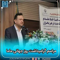 کسب مقام اول دانشگاه علوم پزشکی تبریز در کاهش میزان مرگ و میر مادران