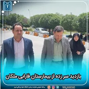 بازدید  سر زده معاون درمان دانشگاه علوم پزشکی تبریز از بیمارستان فارابی ملکان