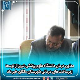 توسعه زیرساخت‌های درمانی شهرستان ملکان