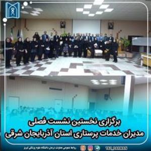برگزاری نخستین نشست فصلی مدیران خدمات پرستاری استان آذربایجان شرقی