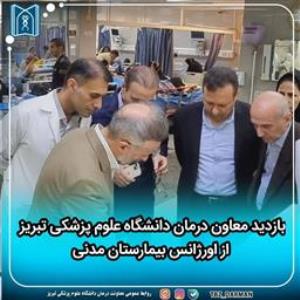 بازدید معاون درمان دانشگاه علوم پزشکی تبریز از اورژانس بیمارستان مدنی