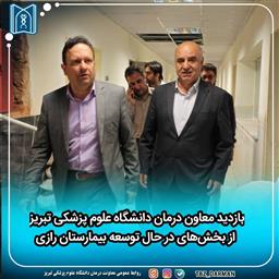 بازدید معاون درمان دانشگاه علوم پزشکی تبریز از بخش‌های در حال توسعه بیمارستان رازی