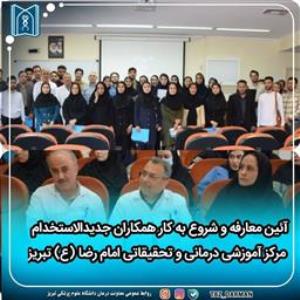 آئین معارفه و شروع به کار همکاران جدیدالاستخدام مرکز آموزشی درمانی و تحقیقاتی امام رضا (ع) تبریز