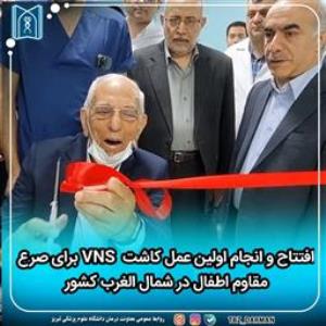 افتتاح و انجام اولین عمل کاشت VNS