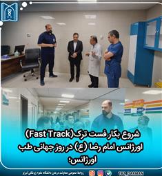 شروع بکار فست ترک(Fast Track)  اورژانس امام رضا (ع) در روز جهانی طب اورژانس؛