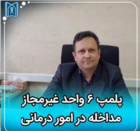 پلمپ ۶ واحد غیرمجاز مداخله در امور درمانی
