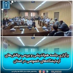 جلسه هم‌اندیشی و بررسی چالش‌های آزمایشگاه‌های خصوصی