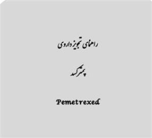 راهنمای تجویز از داروی پمترکسد