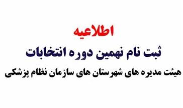 انتخابات سازمان نظام پزشکی