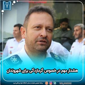هشدار مهم درباره گرمازدگی برای شهروندان 