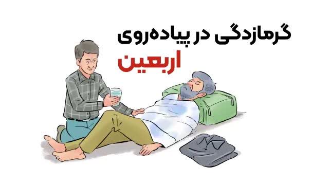 چند نکته درباره گرمازدگی در پیاده روی اربعین 