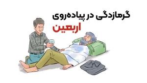 چند نکته درباره گرمازدگی در پیاده روی اربعین 