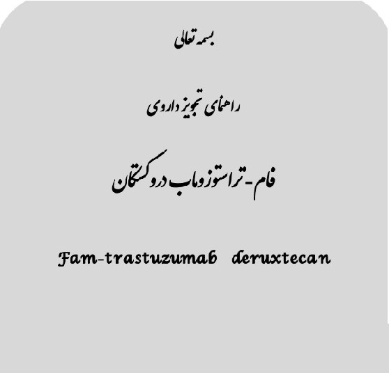  راهنمای تجویز داروی فام - تراستوزوماب دروکستکان- مراکز
