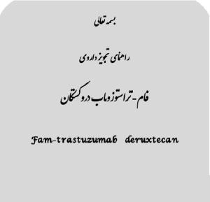  راهنمای تجویز داروی فام - تراستوزوماب دروکستکان- مراکز