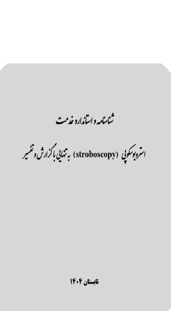 شناسنامه و استاندارد خدمت استروبوسکوپی (stroboscopy) به تنهایی با گزارش و تفسیر