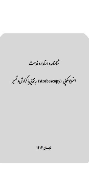 شناسنامه و استاندارد خدمت استروبوسکوپی (stroboscopy) به تنهایی با گزارش و تفسیر