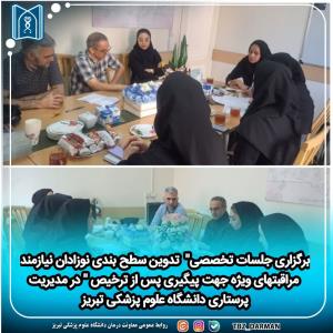 برگزاری جلسات تخصصی"  تدوین سطح بندی نوزادان نیازمند مراقبتهای ویژه جهت پیگیری پس از ترخیص " در مدیریت پرستاری دانشگاه علوم پزشکی تبریز 