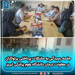 جلسه رسیدگی به مشکلات پرداختی پرتوکاران در معاونت درمان دانشگاه علوم پزشکی تبریز