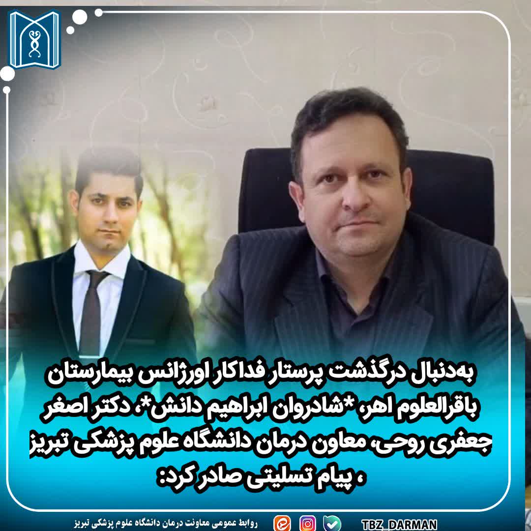 درگذشت پرستار فداکار اورژانس بیمارستان باقرالعلوم اهر
