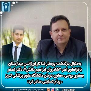 درگذشت پرستار فداکار اورژانس بیمارستان باقرالعلوم اهر