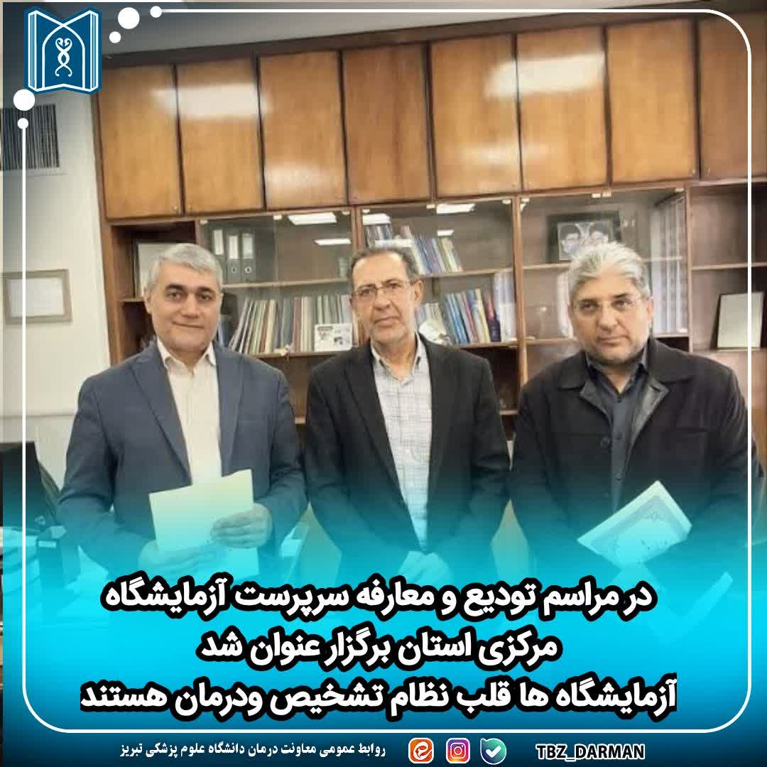 مراسم تودیع و معارفه سرپرست آزمایشگاه مرکزی استان