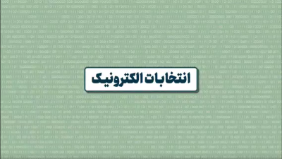 انتخابات