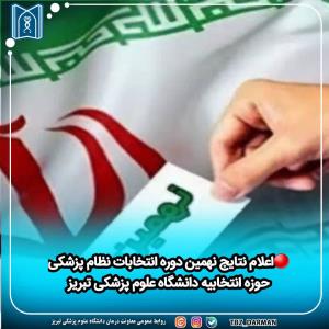 اعلام نتایج نهمین دوره انتخابات نظام پزشکی حوزه انتخابییه دانشگاه علوم پزشکی تبریز
