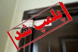 پلمپ ۶ واحد غیرمجاز مداخله در امور درمانی در شهر جدید سهند شهرستان اسکو 