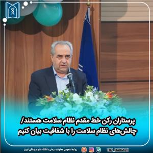 پرستاران رکن خط مقدم نظام سلامت هستند/ چالش‌های نظام سلامت را با شفافیت بیان کنیم